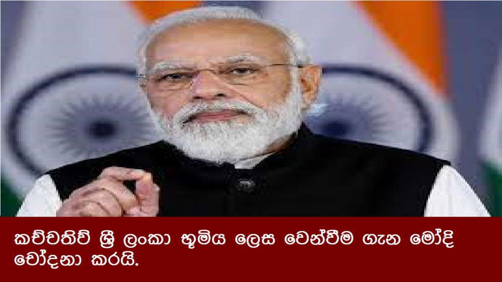 කච්චතිව් ශ්‍රී ලංකා භූමිය ලෙස වෙන්වීම ගැන මෝදි චෝදනා කරයි.