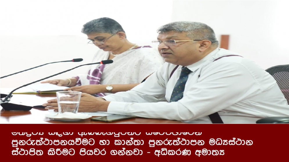 මත්ද්‍රව්‍ය සඳහා ඇබ්බැහිවුවන්ට ස්වේච්ඡාවෙන් පුනරුත්ථාපනයවීමට හා කාන්තා පුනරුත්ථාපන මධ්‍යස්ථාන ස්ථාපිත කිරීමට පියවර ගන්නවා - අධිකරණ අමාත්‍ය