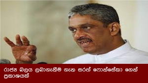 රාජ්‍ය බලය ලබාගැනීම ගැන සරත් ෆොන්සේකා ගෙන් ප්‍රකාශයක්