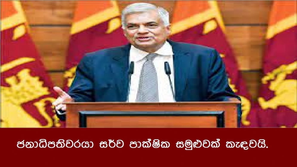 ජනාධිපතිවරයා සර්ව පාක්ෂික සමුළුවක් කැඳවයි.