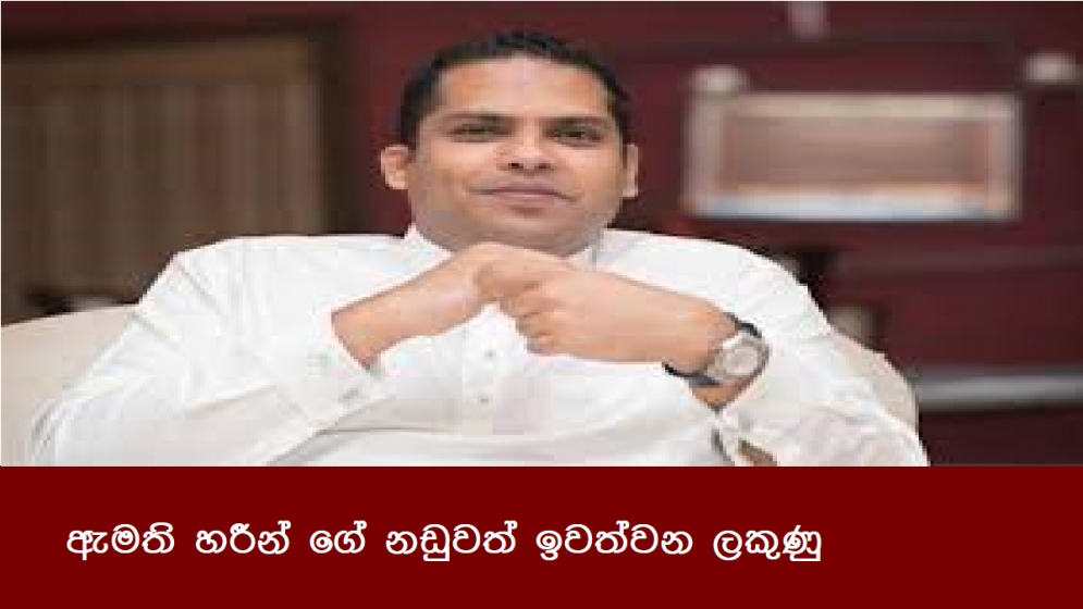 ඇමති හරීන් ගේ නඩුවත් ඉවත්වන ලකුණු