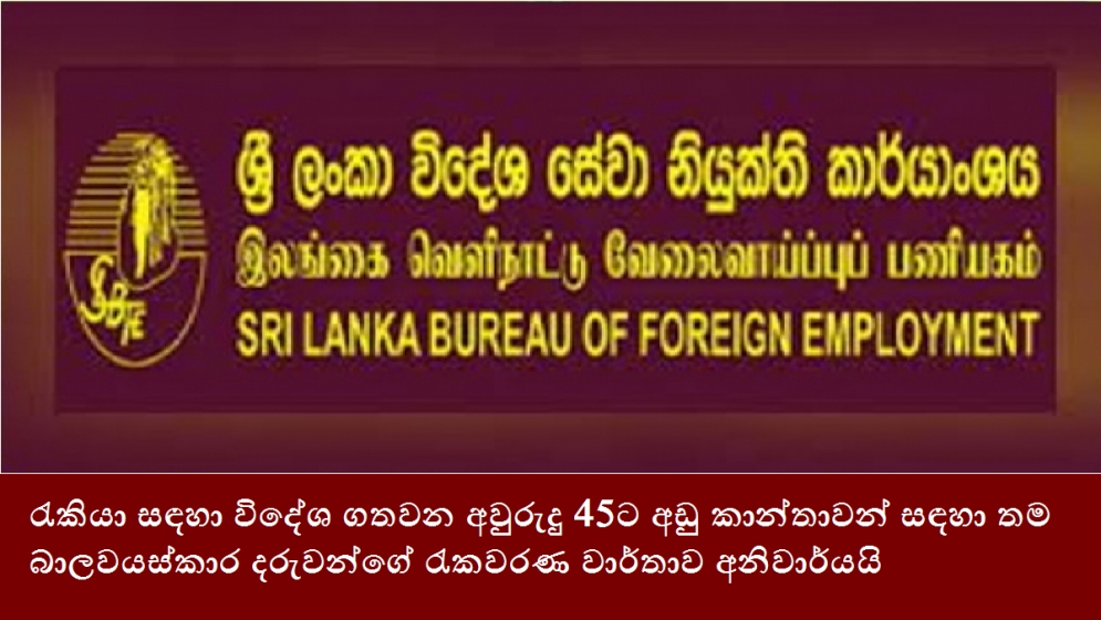 රැකියා සඳහා විදේශ ගතවන අවුරුදු 45ට අඩු කාන්තාවන් සඳහා තම බාලවයස්කාර දරුවන්ගේ රැකවරණ වාර්තාව අනිවාර්යයි