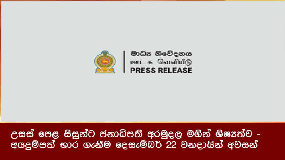 උසස් පෙළ සිසුන්ට ජනාධිපති අරමුදල මගින් ශිෂ්‍යත්ව - අයදුම්පත් භාර ගැනීම දෙසැම්බර් 22 වනදායින් අවසන්