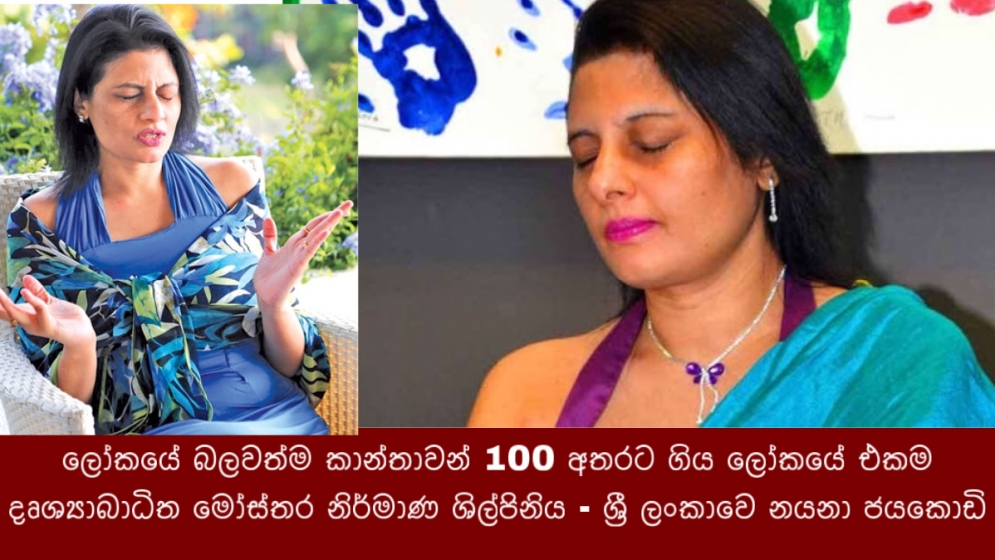 ලෝකයේ බලවත්ම කාන්තාවන් 100 අතරට ගිය ලෝකයේ එකම දෘශ්‍යාබාධිත මෝස්තර නිර්මාණ ශිල්පිනිය - ශ්‍රී ලංකාවෙ නයනා ජයකොඩි