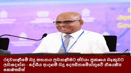 රඳවා ගැනීමේ බදු සහනය ලබා ගැනීමට ස්වයං ප්‍රකාශය බැංකුවට ලබා දෙන්න - දේශීය ආදායම් බදු දෙපාර්තමේන්තු‍වේ නියෝජ්‍ය කොමසාරිස්