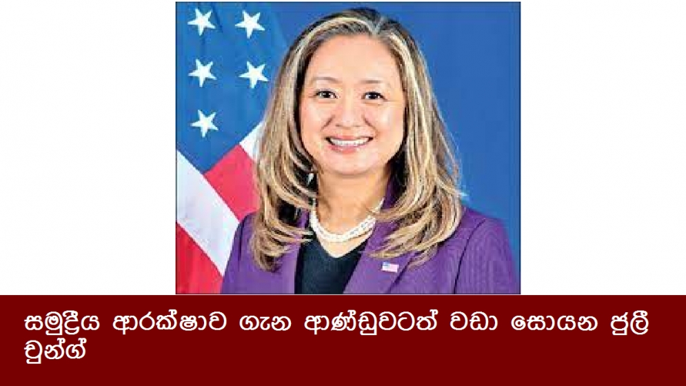 සමුද්‍රීය ආරක්ෂාව ගැන ආණ්ඩුවටත් වඩා සොයන ජුලී චුන්ග්