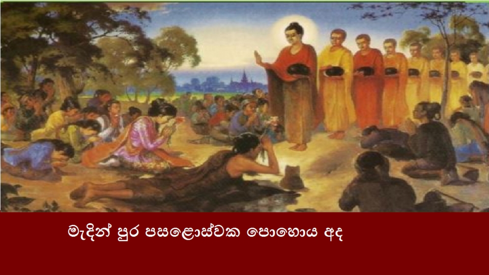 මැදින් පුර පසළොස්වක පොහොය අද