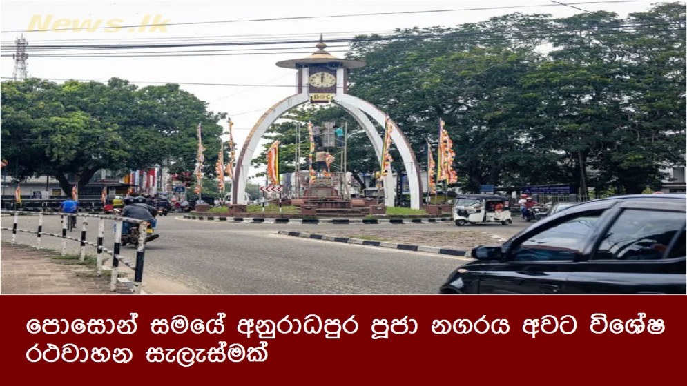 පොසොන් සමයේ අනුරාධපුර පූජා නගරය අවට විශේෂ රථවාහන සැලැස්මක්