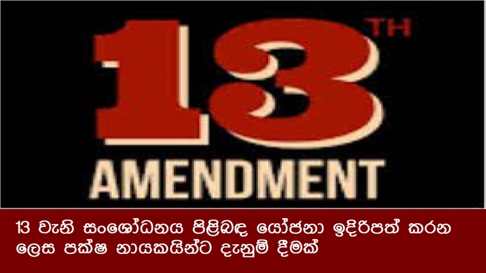 13 වැනි සංශෝධනය පිළිබඳ යෝජනා ඉදිරිපත් කරන ලෙස පක්ෂ නායකයින්ට දැනුම් දීමක්