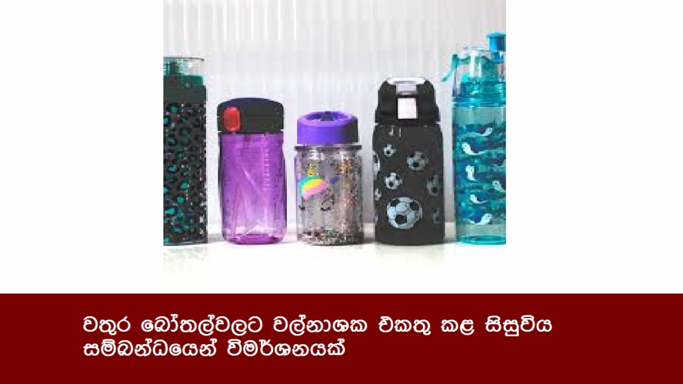 වතුර බෝතල්වලට වල්නාශක එකතු කළ සිසුවිය සම්බන්ධයෙන් විමර්ශනයක්