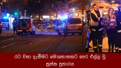 රට වසා දැමීමට මොහොතකට පෙර එල්ල වූ ත්‍රස්ත ප්‍රහාරය