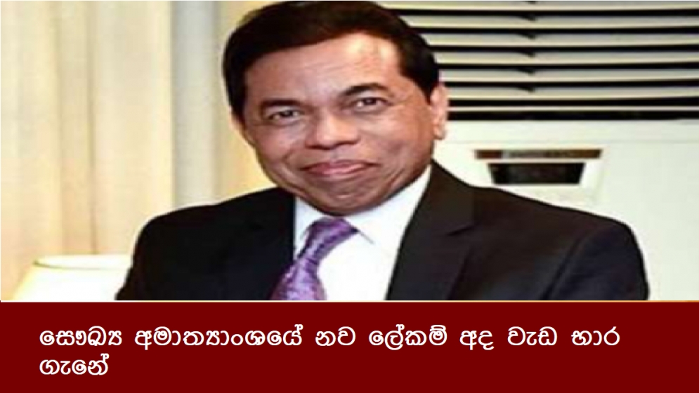 සෞඛ්‍ය අමාත්‍යාංශයේ නව ලේකම් අද වැඩ භාර ගැනේ