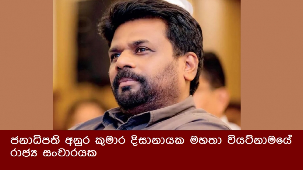 ජනාධිපති අනුර කුමාර දිසානායක මහතා වියට්නාමයේ රාජ්‍ය සංචාරයක
