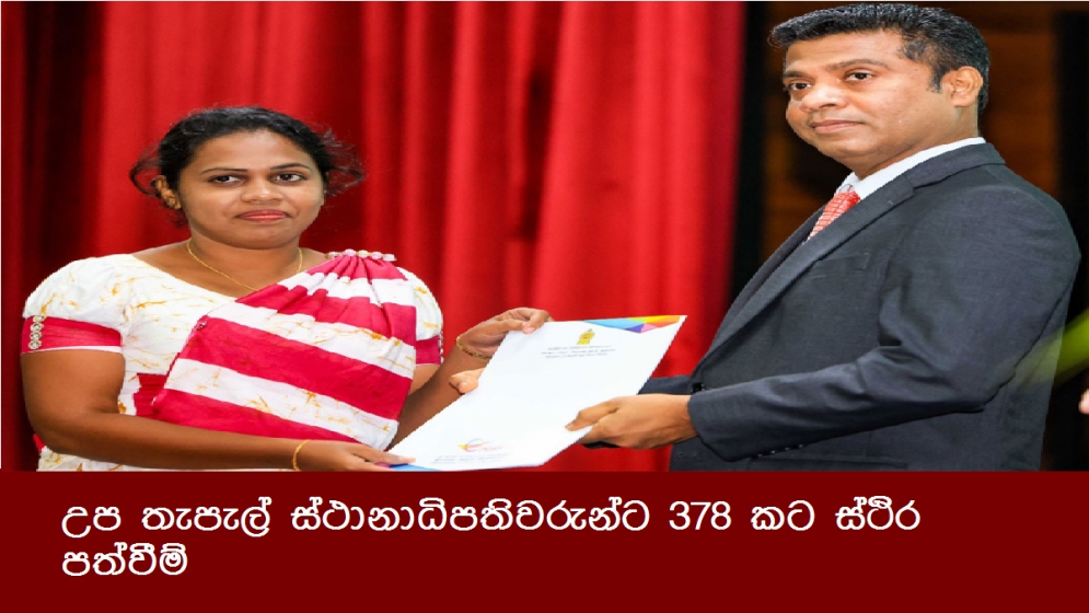 උප තැපැල් ස්ථානාධිපතිවරුන්ට 378 කට ස්ථිර පත්වීම්