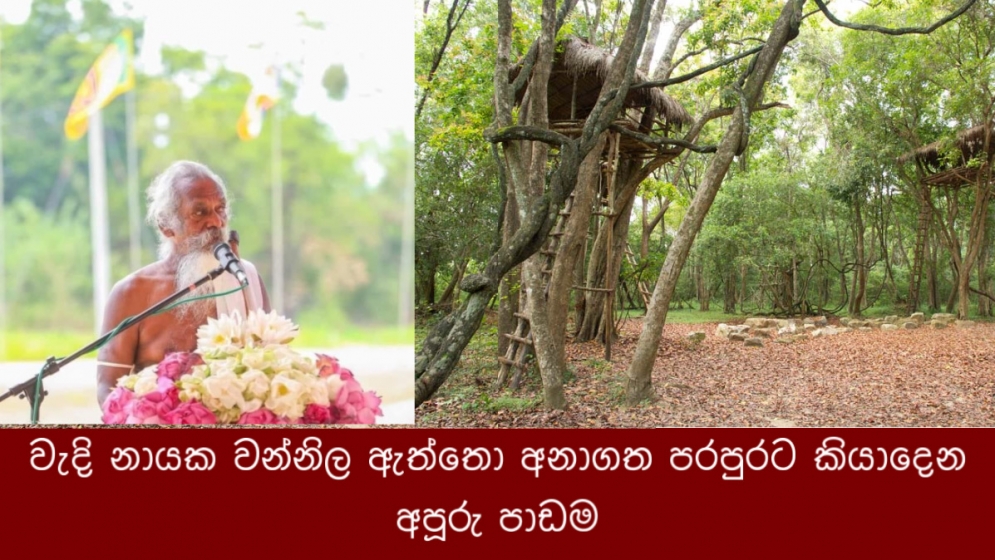 වැදි නායක වන්නිල ඇත්තො අනාගත පරපුරට කියාදෙන අපූරු පාඩම