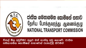 ඩීසල් මිල අඩුවීමට අනුව බස් ගාස්තු අඩු නොවේ- ජාතික ගමනාගමන කොමිෂන් සභාවෙන් පැහැදිළි කිරීමක්