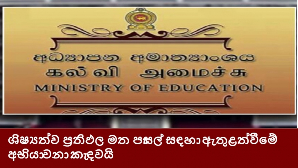 ශිෂ්‍යත්ව ප්‍රතිඵල මත පාසල් සඳහා ඇතුළත්වීමේ අභියාචනා කැඳවයි