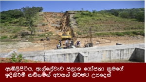 ඇඹිලිපිටිය, ඇල්ලේවැව ජලාශ යෝජනා ක්‍රමයේ ඉදිකිරීම් කඩිනමින් අවසන් කිරීමට උපදෙස්