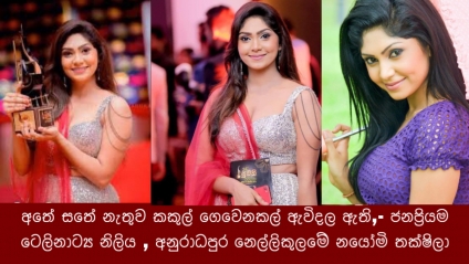 අතේ සතේ නැතුව කකුල් ගෙවෙනකල් ඇවිදල ඇති,- ජනප්‍රියම ටෙලිනාට්‍ය නිලිය , අනුරාධපුර නෙල්ලිකුලමේ නයෝමි තක්ෂිලා