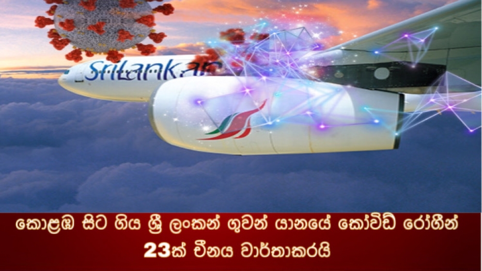 කොළඹ සිට ගිය ශ්‍රී ලංකන් ගුවන් යානයේ කෝවිඩ් රෝගීන් 23ක් - චීනය වාර්තාකරයි.