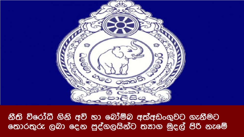 නීති විරෝධී ගිනි අවි හා බෝම්බ අත්අඩංගුවට ගැනීමට තොරතුරු ලබා දෙන පුද්ගලයින්ට ත්‍යාග මුදල් පිරි නැමේ