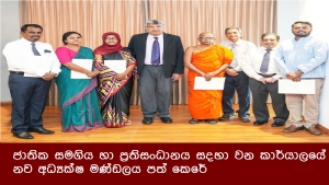 ජාතික සමගිය හා ප්‍රතිසංධානය සදහා වන කාර්යාලයේ නව අධ්‍යක්ෂ මණ්ඩලය පත් කෙරේ