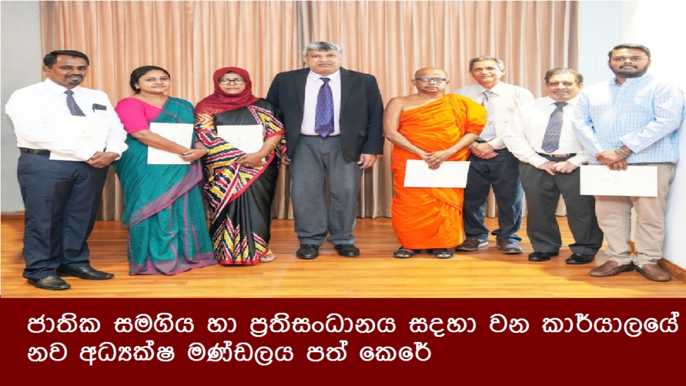 ජාතික සමගිය හා ප්‍රතිසංධානය සදහා වන කාර්යාලයේ නව අධ්‍යක්ෂ මණ්ඩලය පත් කෙරේ