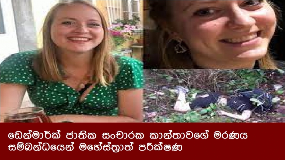 ඩෙන්මාර්ක් ජාතික සංචාරක කාන්තාවගේ මරණය සම්බන්ධයෙන් මහේස්ත්‍රාත් පරීක්ෂණ