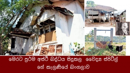 මෙරට ප්‍රථම අස්ථි බද්ධය සිදුකල  වෛද්‍ය ස්පිට්ල් ගේ කැලණියේ බංගලාව