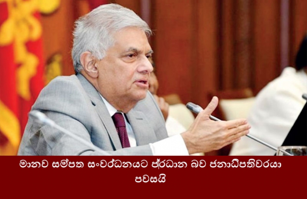 මානව සම්පත සංවර්ධනයට ප්‍රධාන බව ජනාධිපතිවරයා පවසයි