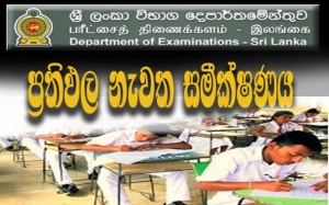 2018 අ.පො.ස(සා.පෙළ ) විභාගයේ ප්‍රතිඵල නැවත පරික්ෂණය සඳහා අයඳුම්පත් කැඳවයි