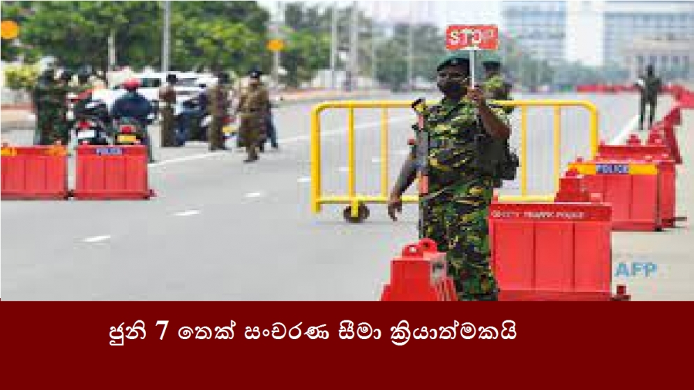 ජුනි 7 තෙක් සංචරණ සීමා ක්‍රියාත්මකයි