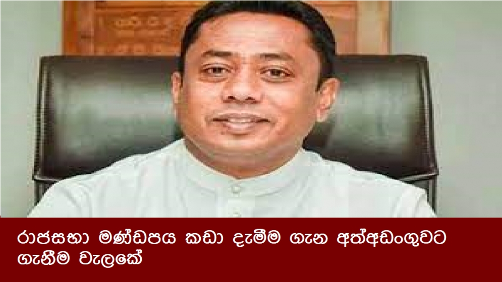 රාජසභා මණ්ඩපය කඩා දැමීම ගැන අත්අඩංගුවට ගැනීම වැලකේ