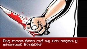 බිරිඳ ඝාතනය කිරීමට තැත් කළ බවට වරදකරු වූ පුද්ගලයෙකුට සිරදඬුවමක්