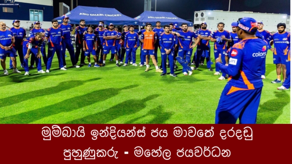 මුම්බායි ඉන්දියන්ස් ජය මාවතේ දරදඩු පුහුණුකරු - මහේල ජයවර්ධන