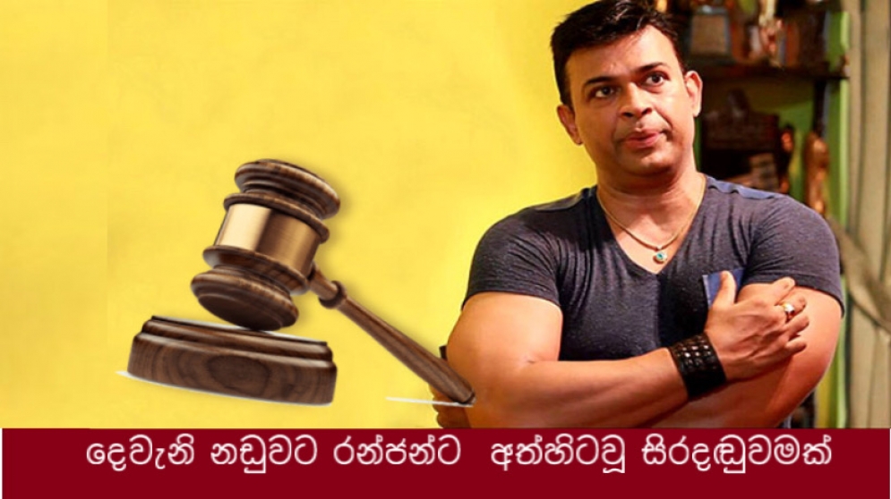 දෙවැනි නඩුවට රන්ජන්ට  අත්හිටවූ සිරදඬුවමක්