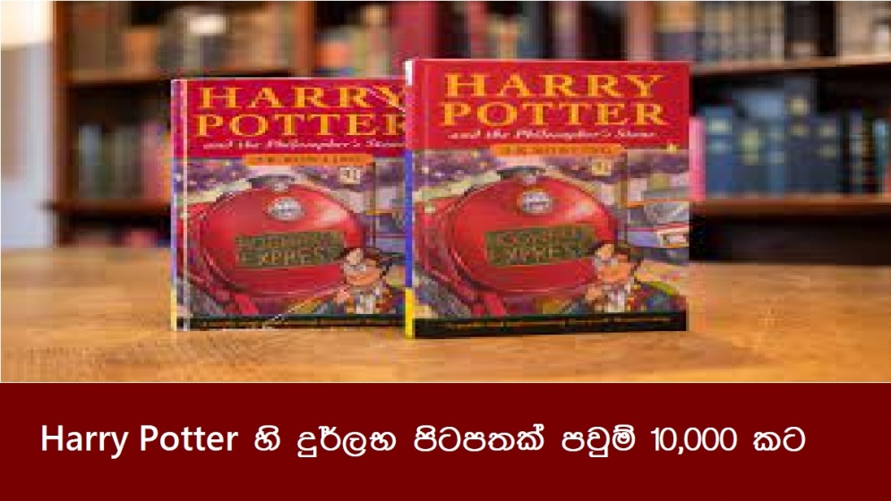 Harry Potter හි දුර්ලභ පිටපතක් පවුම් 10,000කට