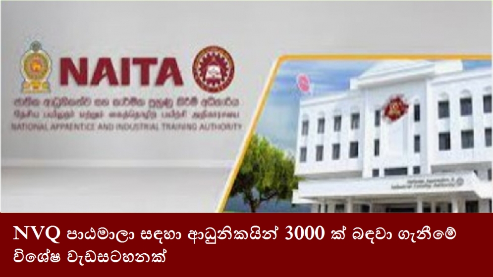 NVQ පාඨමාලා සඳහා ආධුනිකයින් 3000 ක් බඳවා ගැනීමේ විශේෂ වැඩසටහනක්