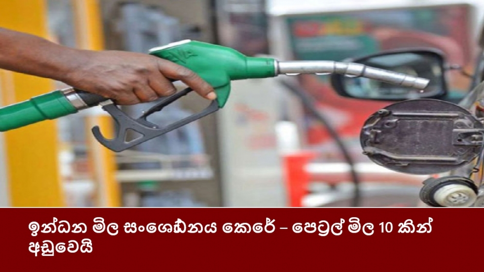 ඉන්ධන මිල සංශෝධනය කෙරේ – පෙට්‍රල් මිල 10 කින් අඩුවෙයි