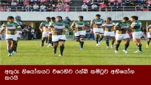 අතුරු නියෝගයට එරෙහිව රග්බි කමිටුව අභියෝග කරයි