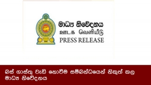 බස් ගාස්තු වැඩි නොවීම සම්බන්ධයෙන් නිකුත් කල මාධ්‍ය නිවේදනය