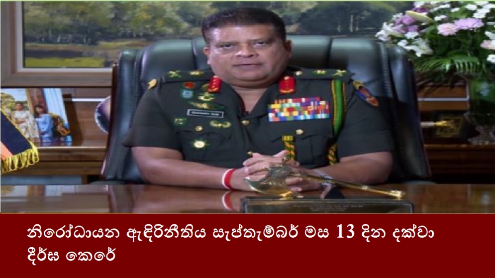 නිරෝධායන ඇඳිරිනීතිය සැප්තැම්බර් මස 13 දින දක්වා දීර්ඝ කෙරේ