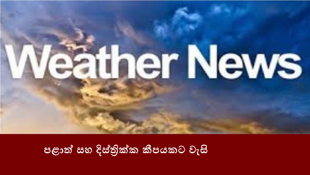 පළාත් සහ දිස්ත්‍රික්ක කීපයකට වැසි