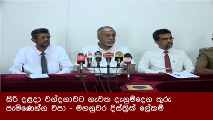 සිරි දළදා වන්දනාවට නැවත දැනුම්දෙන තුරු පැමිණෙන්න එපා - මහනුවර දිස්ත්‍රික් ලේකම්