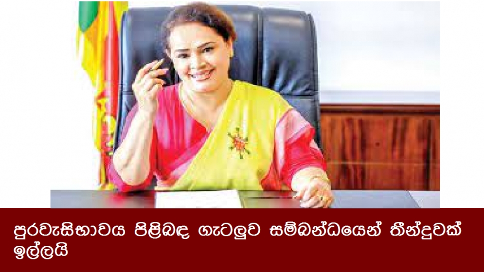 පුරවැසිභාවය පිළිබඳ ගැටලුව සම්බන්ධයෙන් තීන්දුවක් ඉල්ලයි