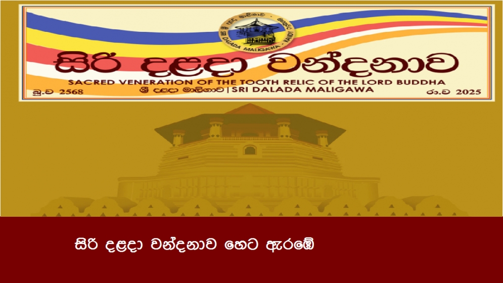 සිරි දළදා වන්දනාව හෙට ඇරඹේ