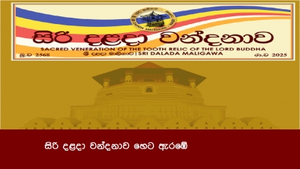 සිරි දළදා වන්දනාව හෙට ඇරඹේ