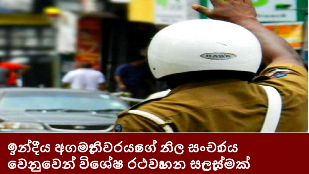 ඉන්දීය අගමැතිවරයාගේ නිල සංචාරය වෙනුවෙන් විශේෂ රථවාහන සැලැස්මක්