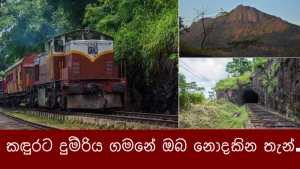 කදුරට දුම්රිය ගමනේ ඔබ නොදකින තැන්.