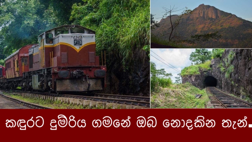 කදුරට දුම්රිය ගමනේ ඔබ නොදකින තැන්.